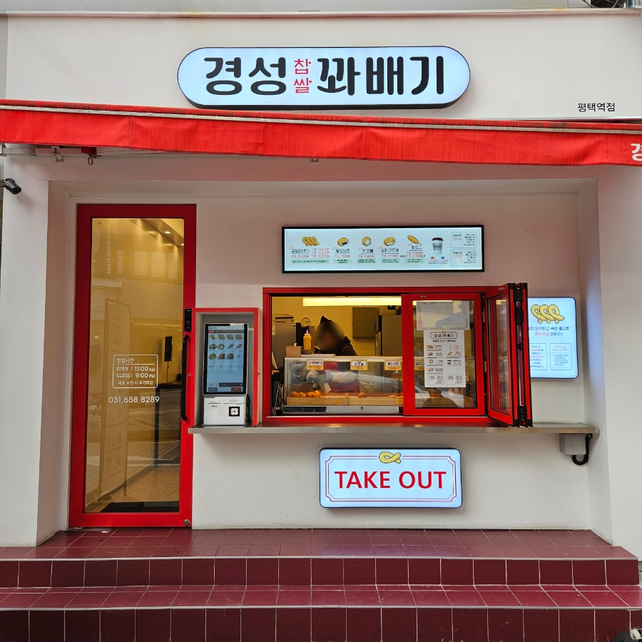 경성꽈배기 평택역점 이미지