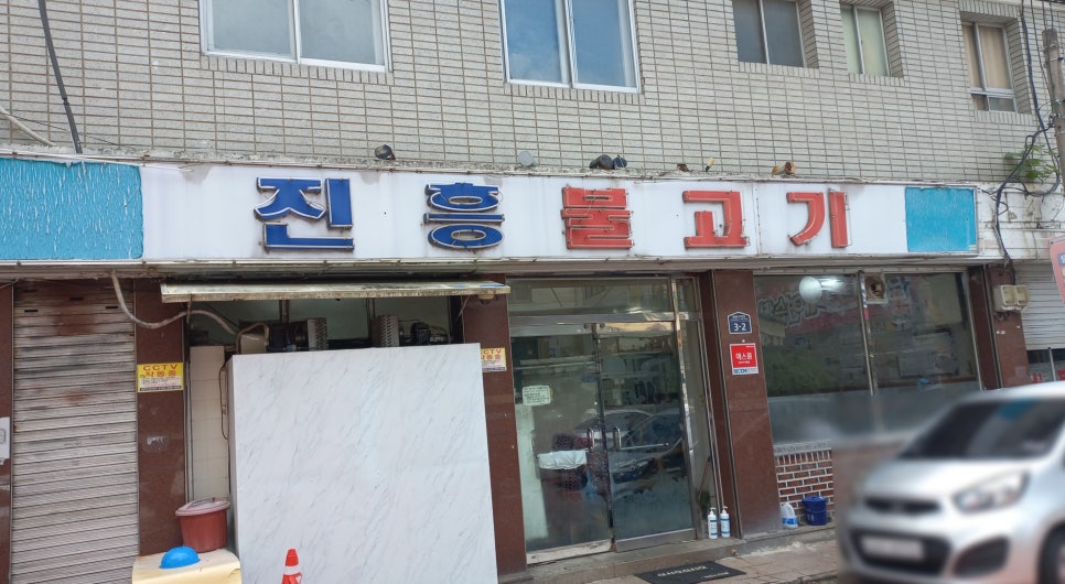 진흥불고기 이미지