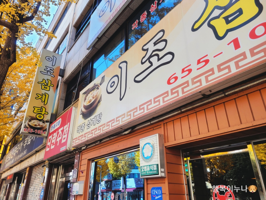 이조삼계탕 이미지