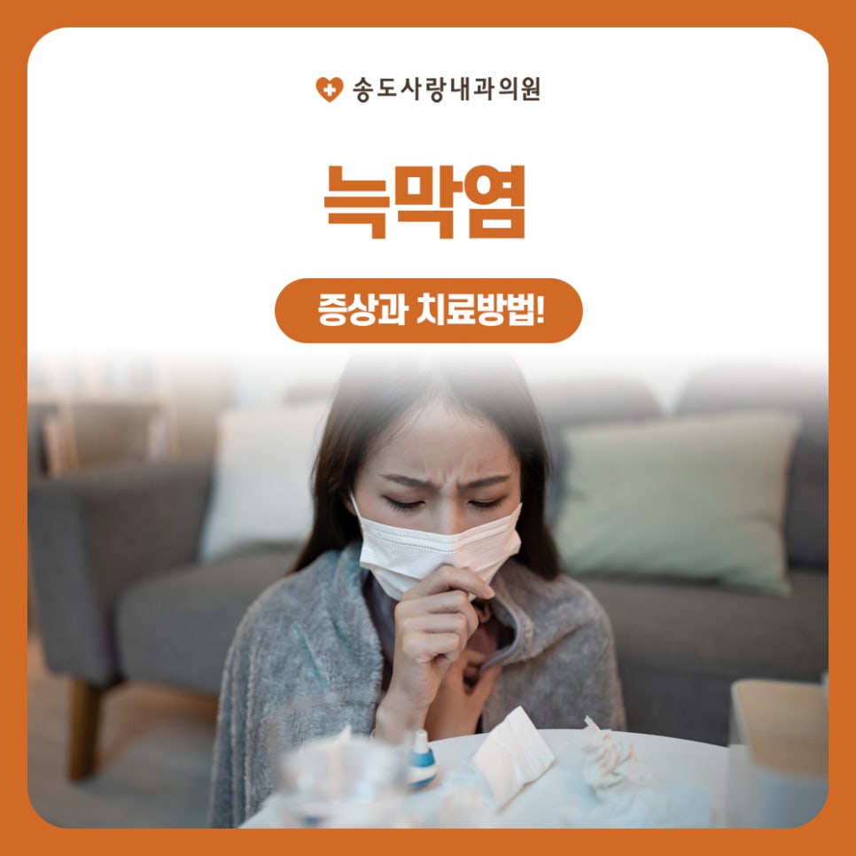 송도사랑내과의원 이미지