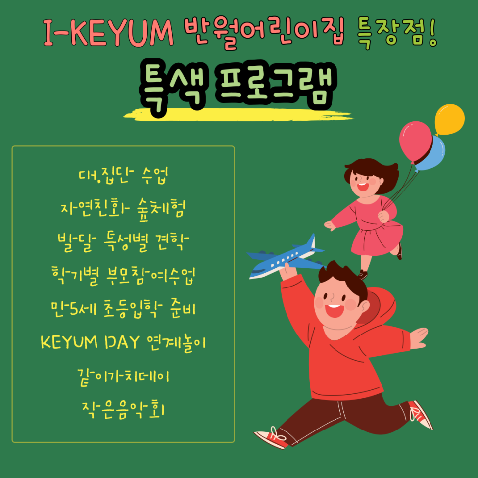 반월아이숲어린이집 이미지
