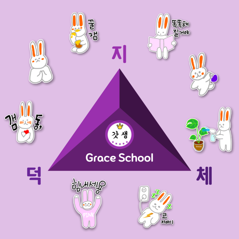 그레이스스쿨 이미지