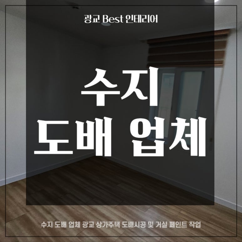 광교BEST인테리어 이미지