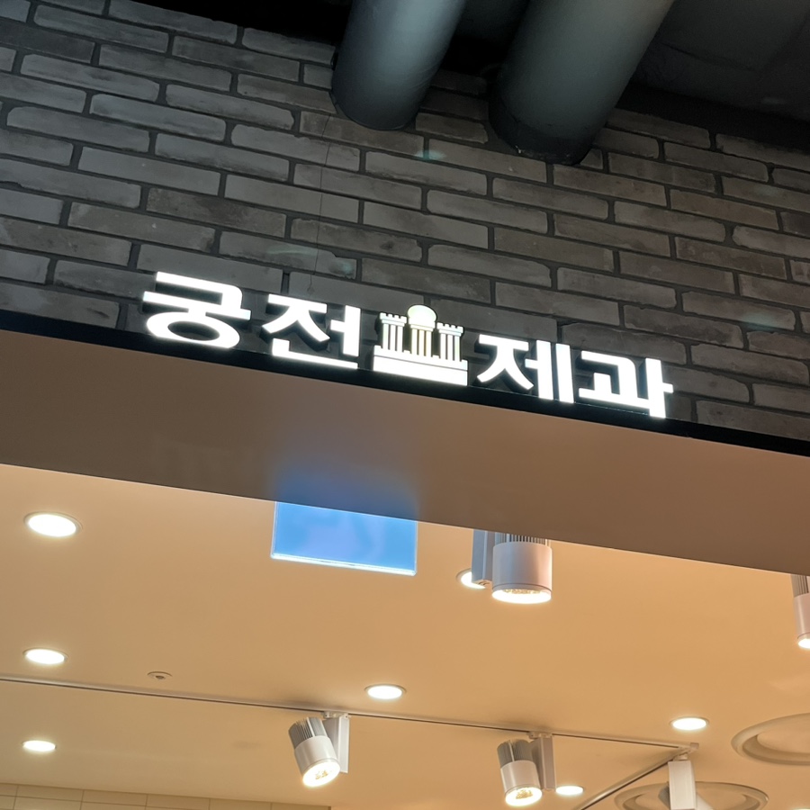 궁전제과월 이미지
