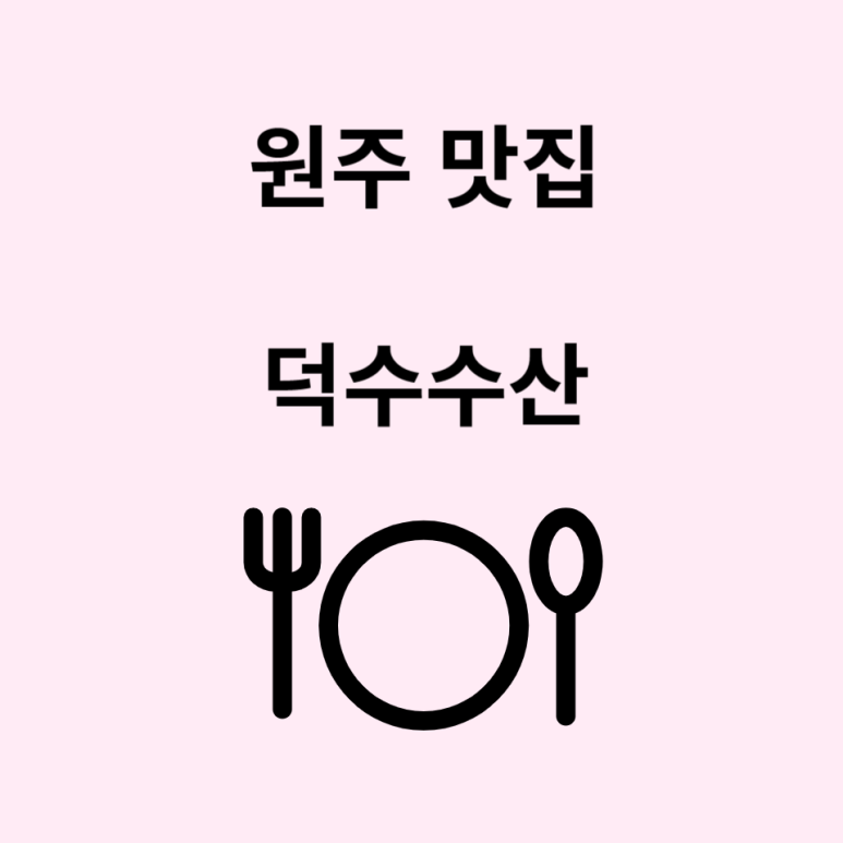 덕수수산 이미지