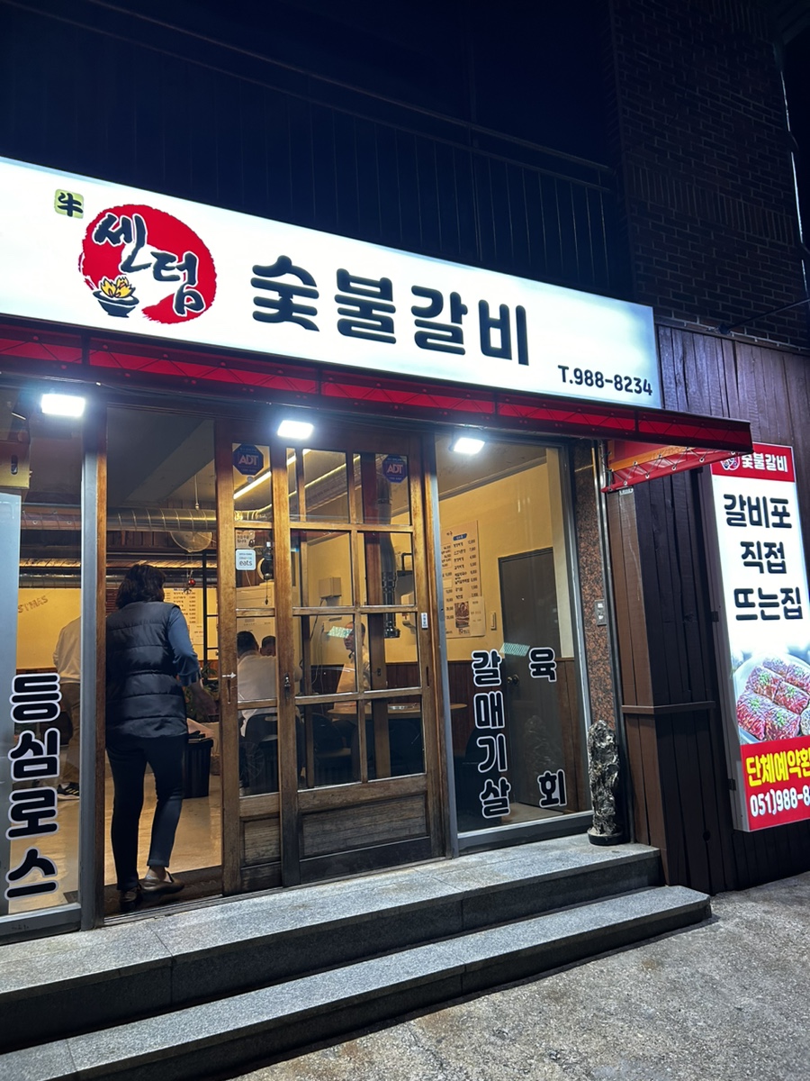 센텀숯불갈비 이미지