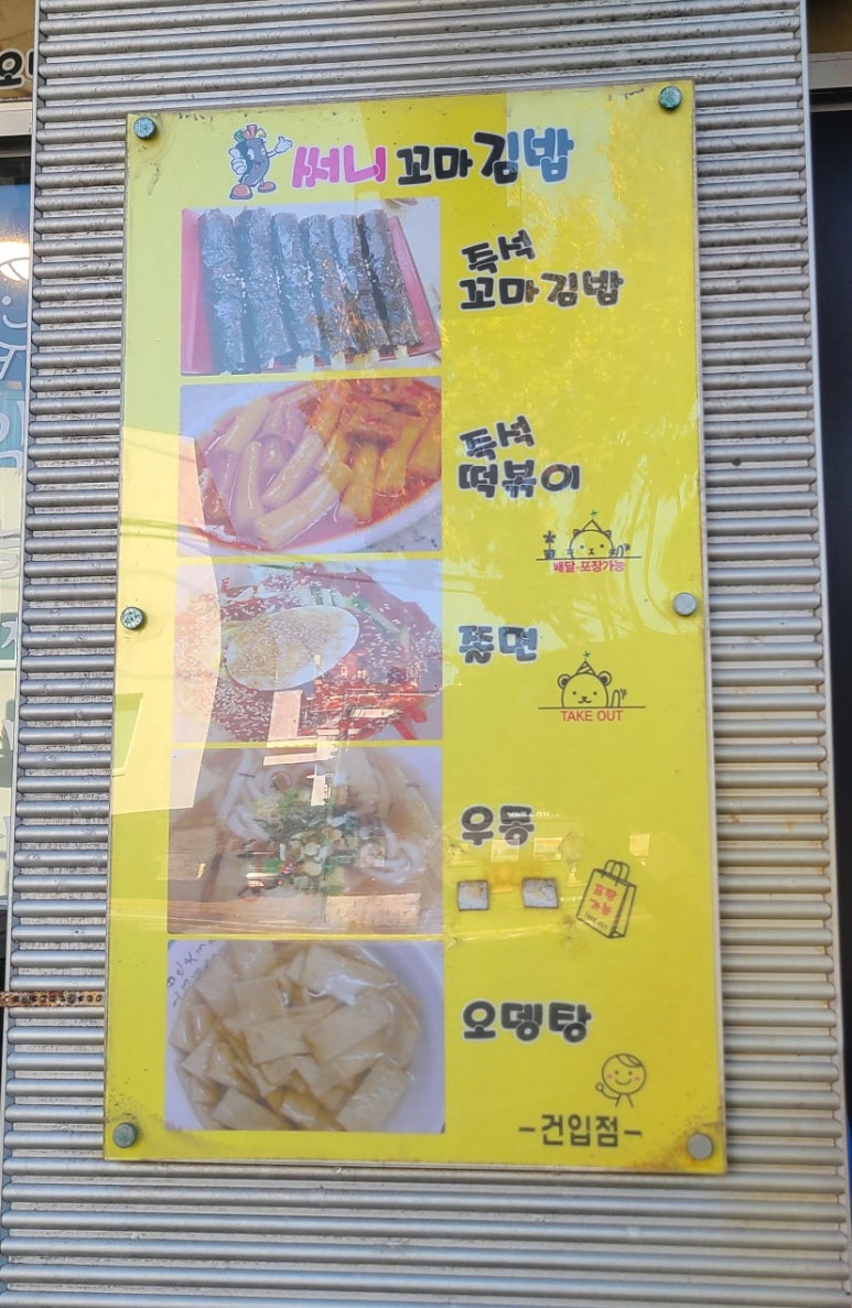 써니꼬마김밥건입점 이미지