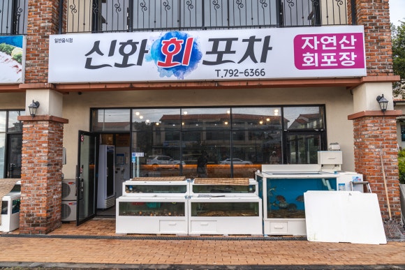 신화포차 이미지