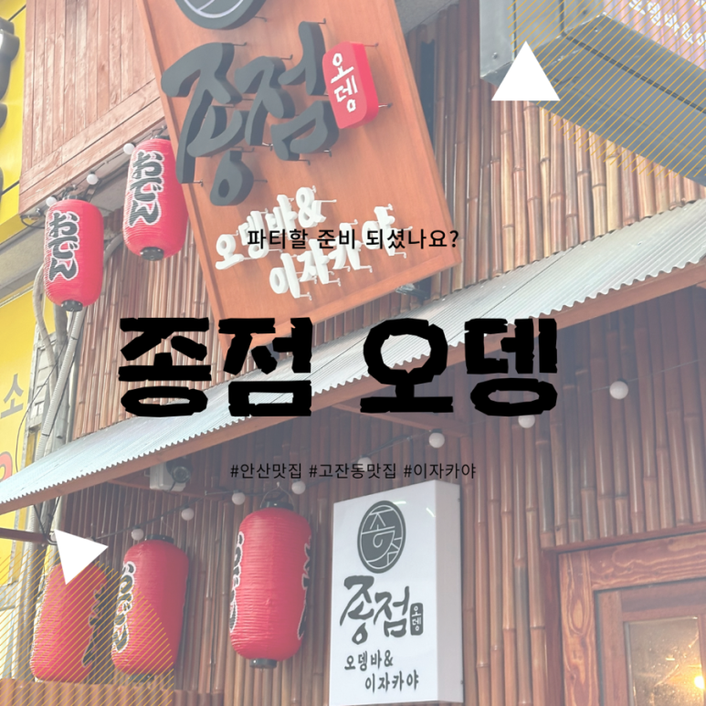 종점오뎅 이미지