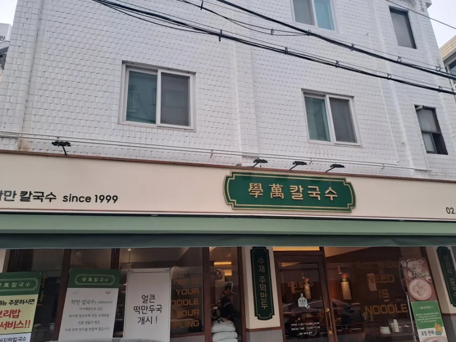 학만칼국수 이미지
