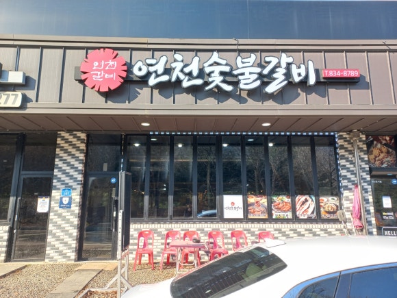 연천숯불갈비 이미지