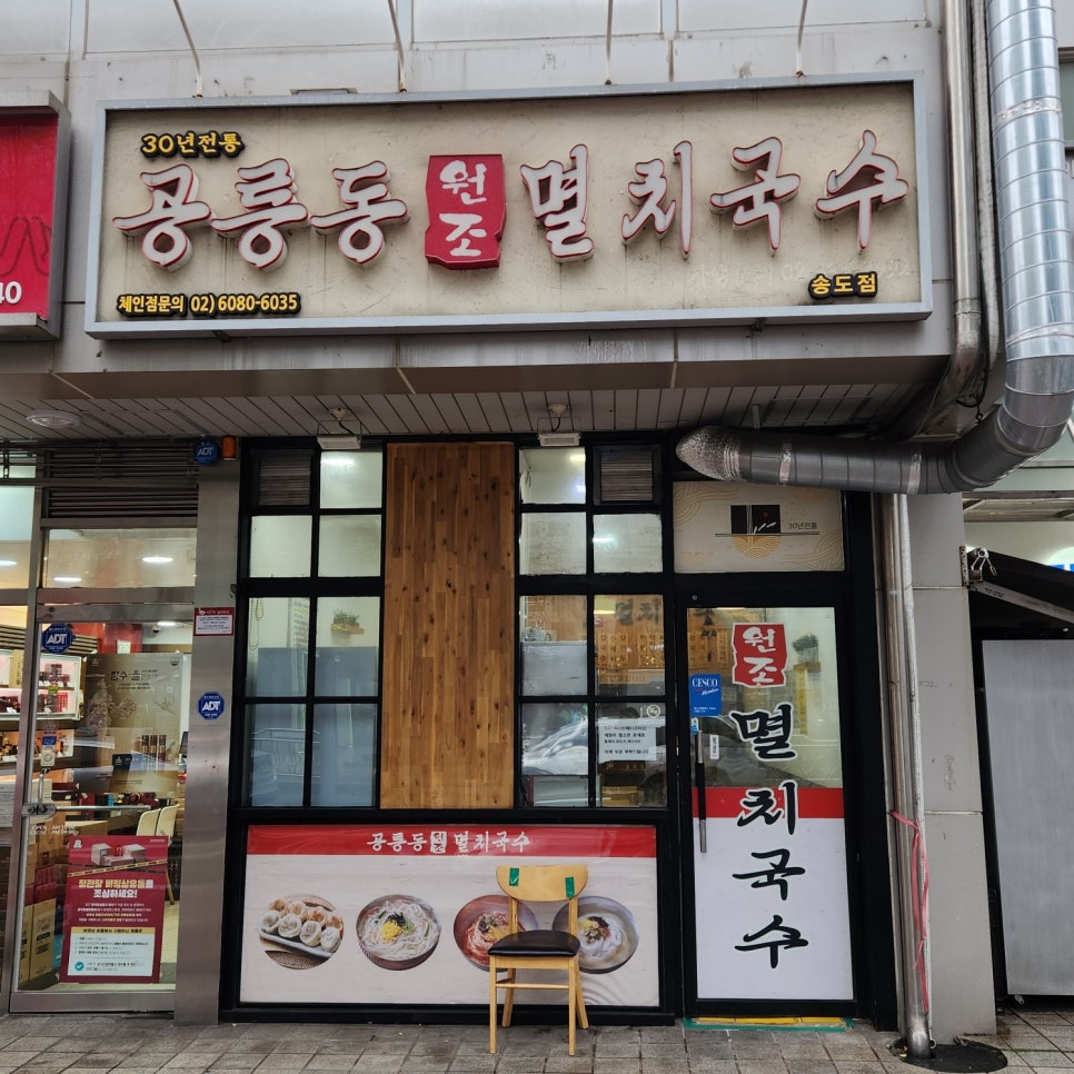 공릉동 원조멸치국수(송도점) 이미지