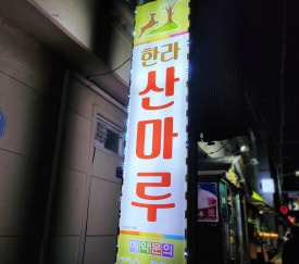 한라산마루 이미지