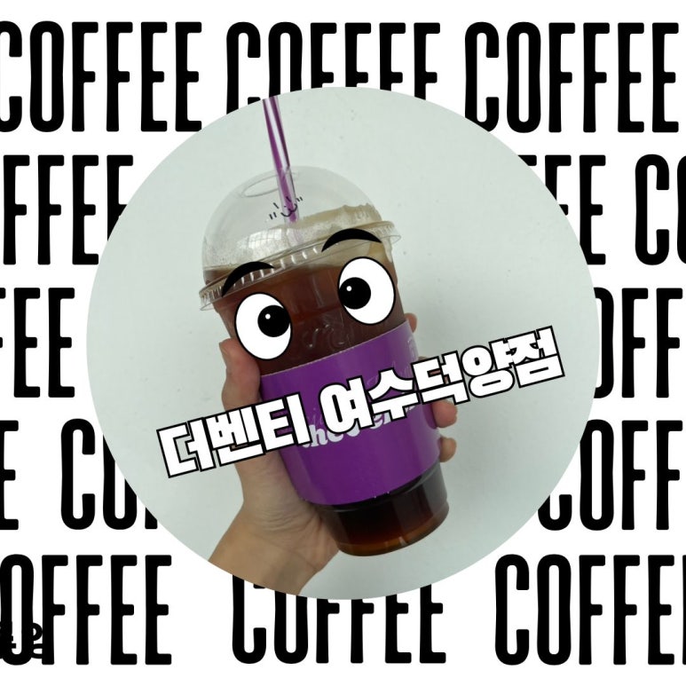 더벤티여수 이미지