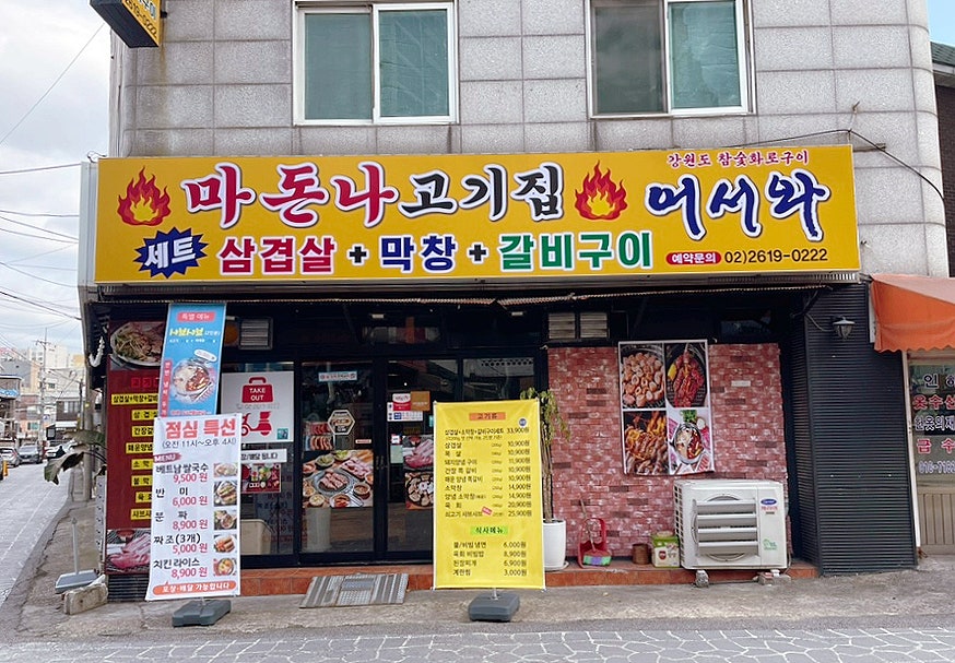 마돈나고기집 이미지