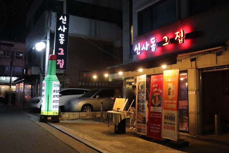신사동그집 이미지
