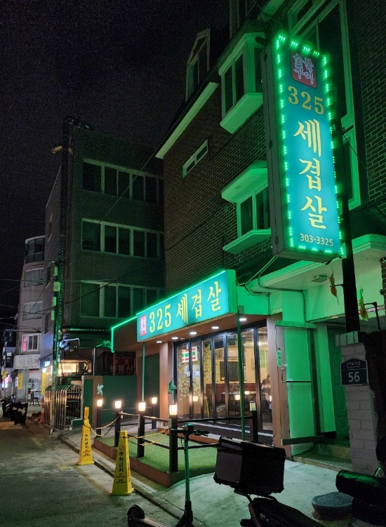 325세겹살 이미지