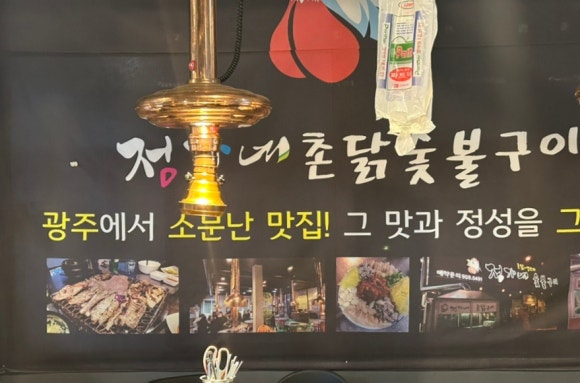 정가네촌닭숯불구이 이미지