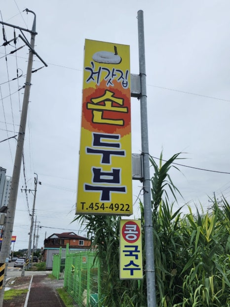 처갓집손두부 이미지