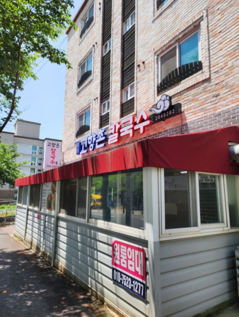 고향촌칼국수 이미지