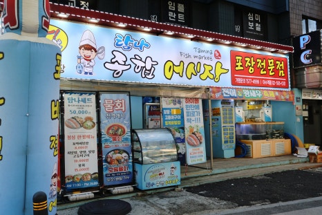 탐나종합어시장 이미지