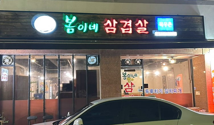 봄이네삼겹살목우촌 이미지