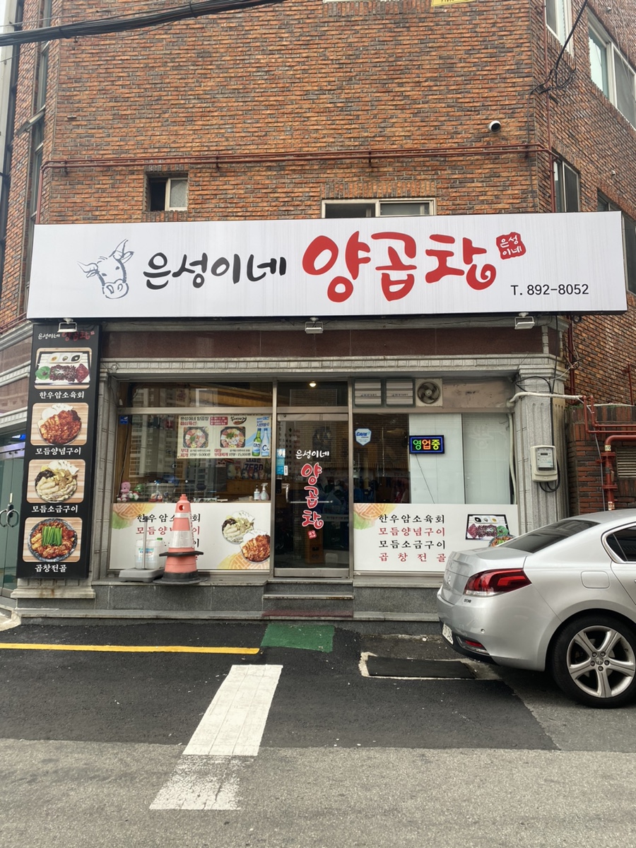 은성이네양곱창 이미지