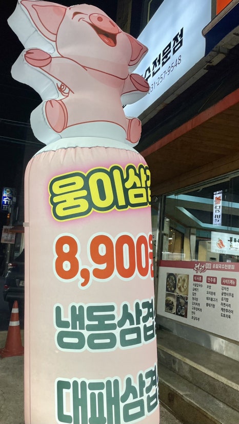 웅이삼겹 이미지