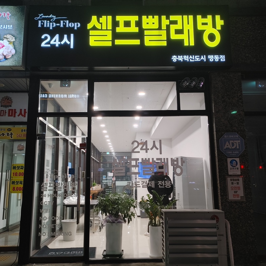 런드리플립플랍셀프빨래방 이미지