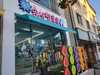 톡톡솜사탕후루 이미지