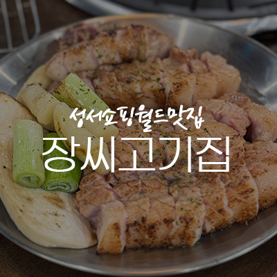 장씨고기集 이미지