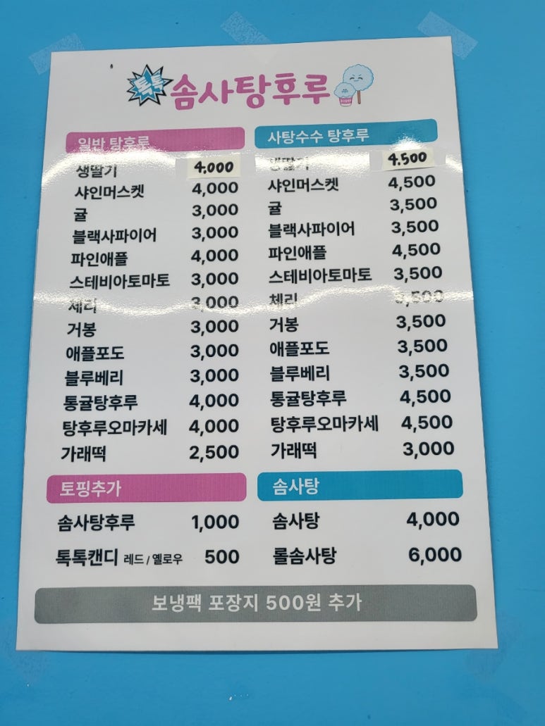 톡톡솜사탕후루 이미지