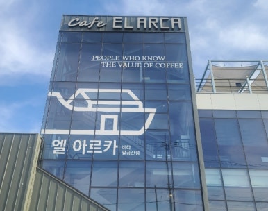 엘아르카 비타 팔공산점 이미지
