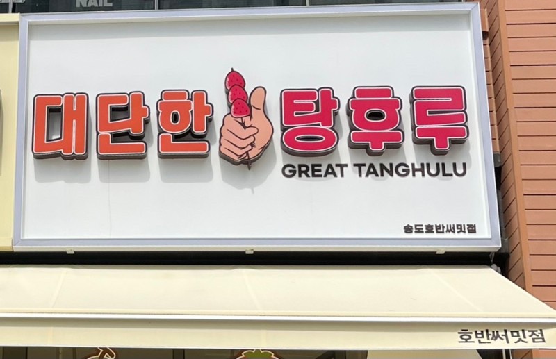 명동탕후루 이미지