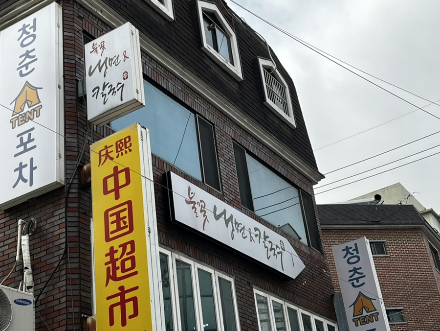 불꽃냉면칼국수 이미지