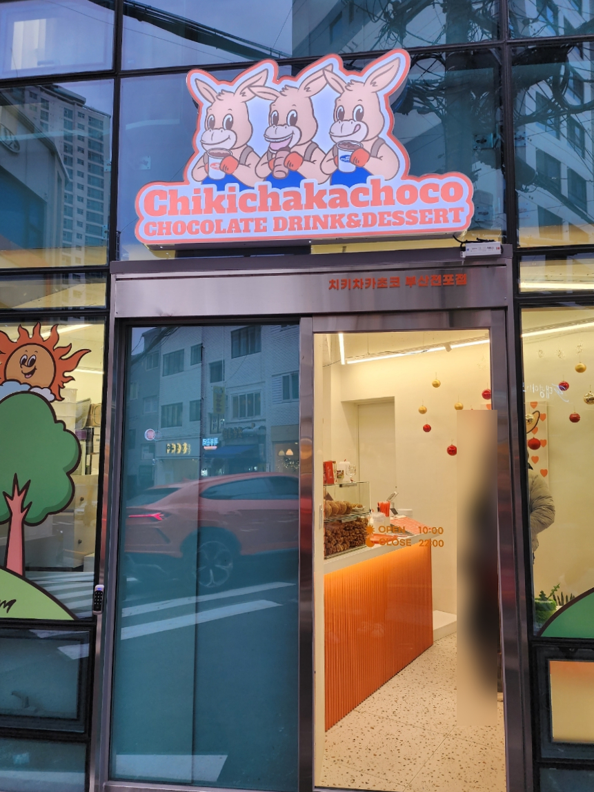 치키차카초코부산전포점 이미지