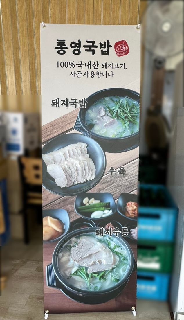 통영밀면돼지국밥 이미지