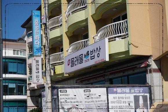 제주몰래물밥상 이미지