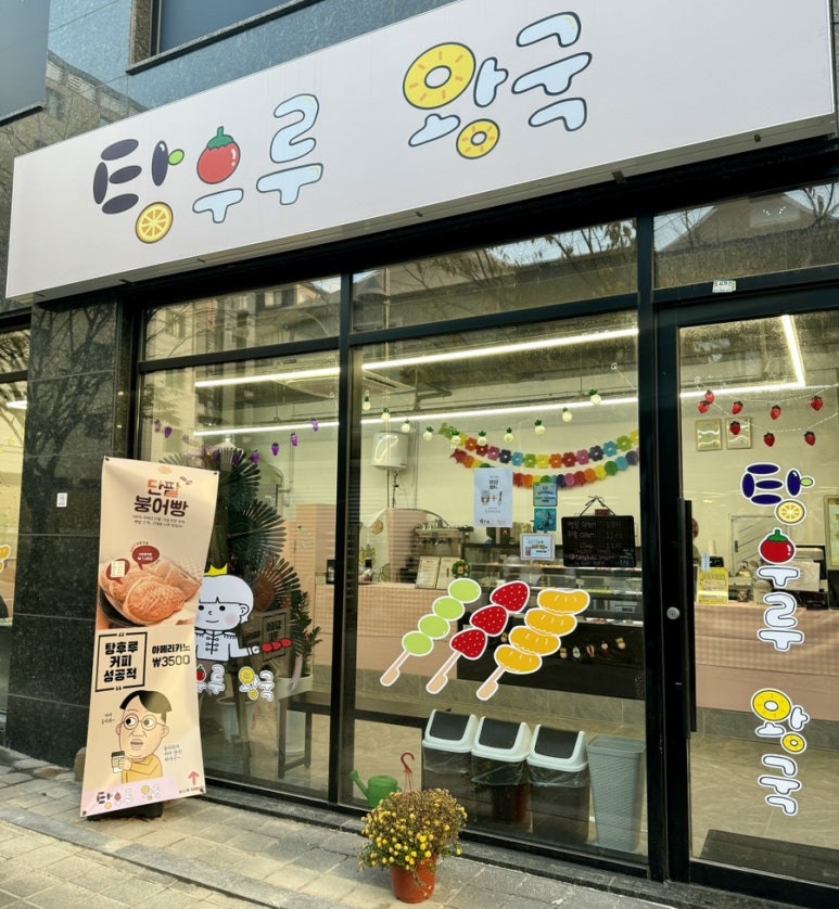 탕후루왕국 이미지