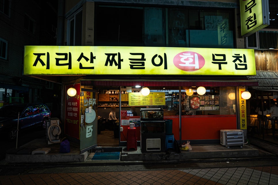 지리산짜글이회무침 이미지