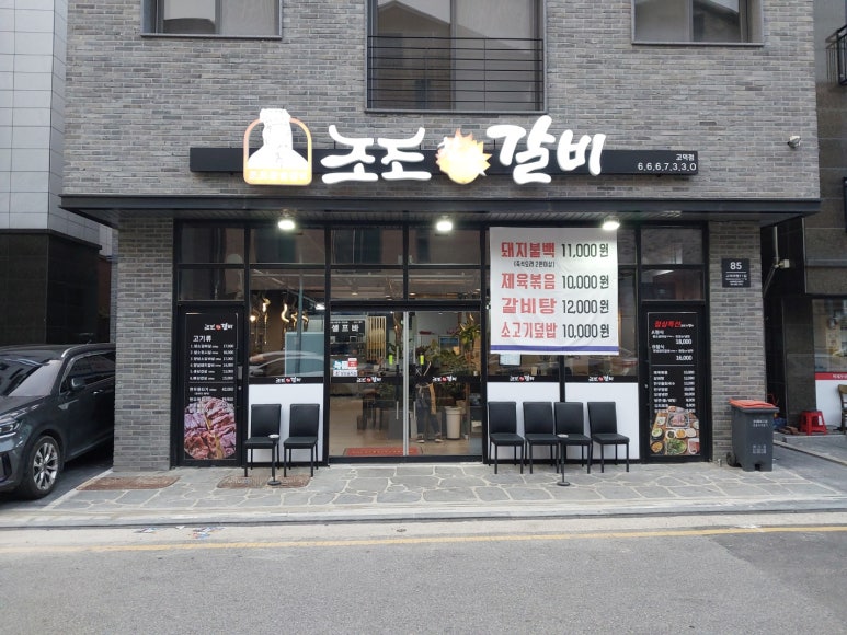 조조참숯갈비 이미지