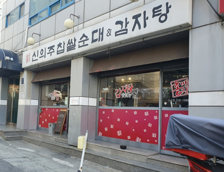 홍반장신의주찹쌀순대 이미지