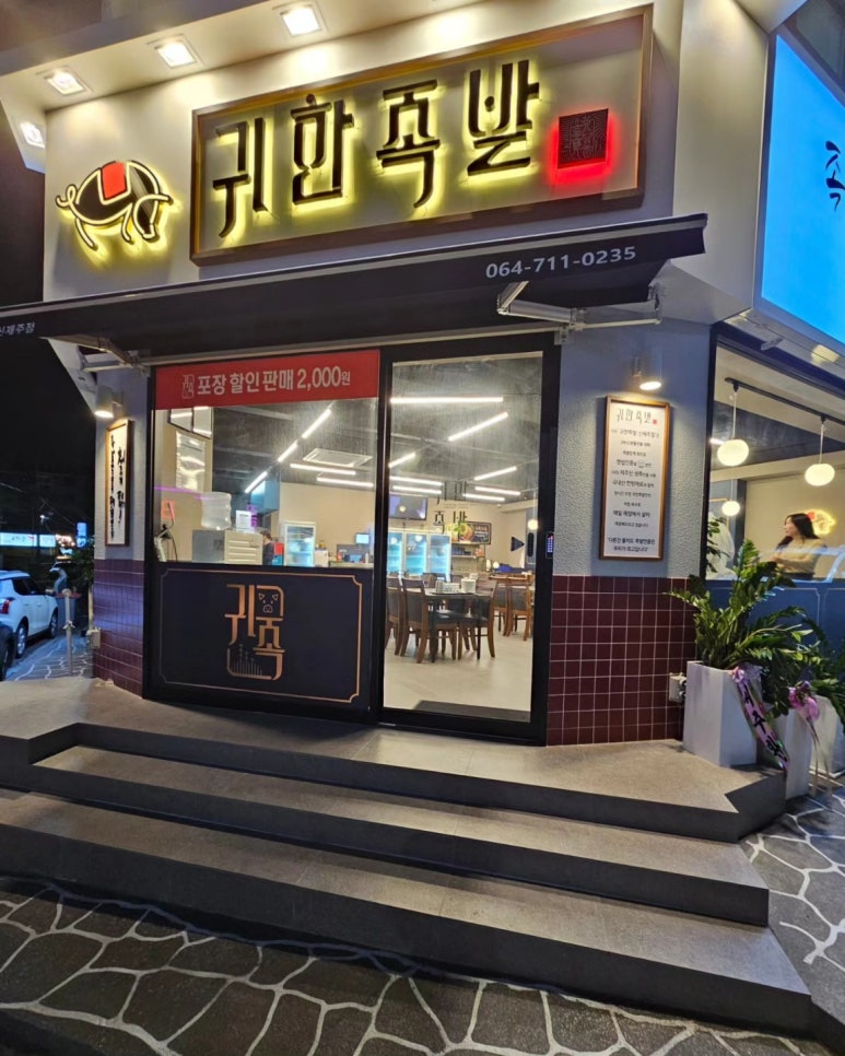 귀한족발신제주점 이미지