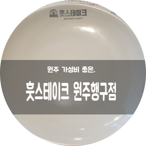 훗스테이크원주 이미지
