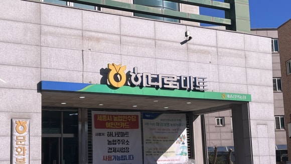 세종전의농업협동조합하나로마트 이미지
