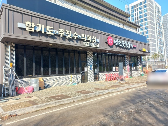 연천숯불갈비 이미지