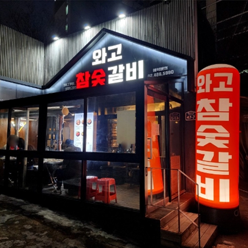 일품참숯갈비 이미지