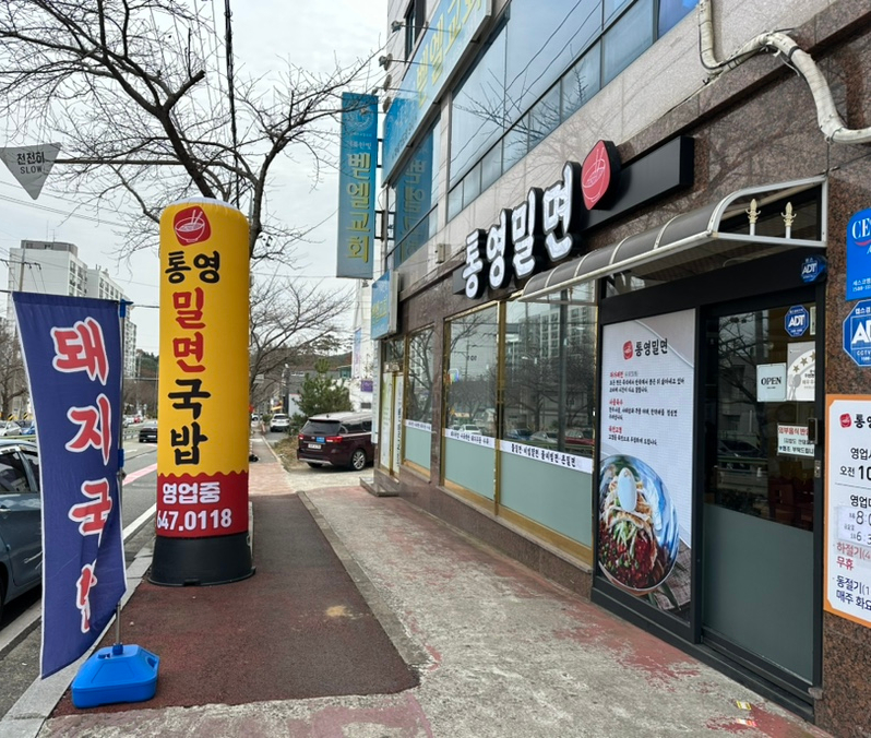 통영밀면돼지국밥 이미지