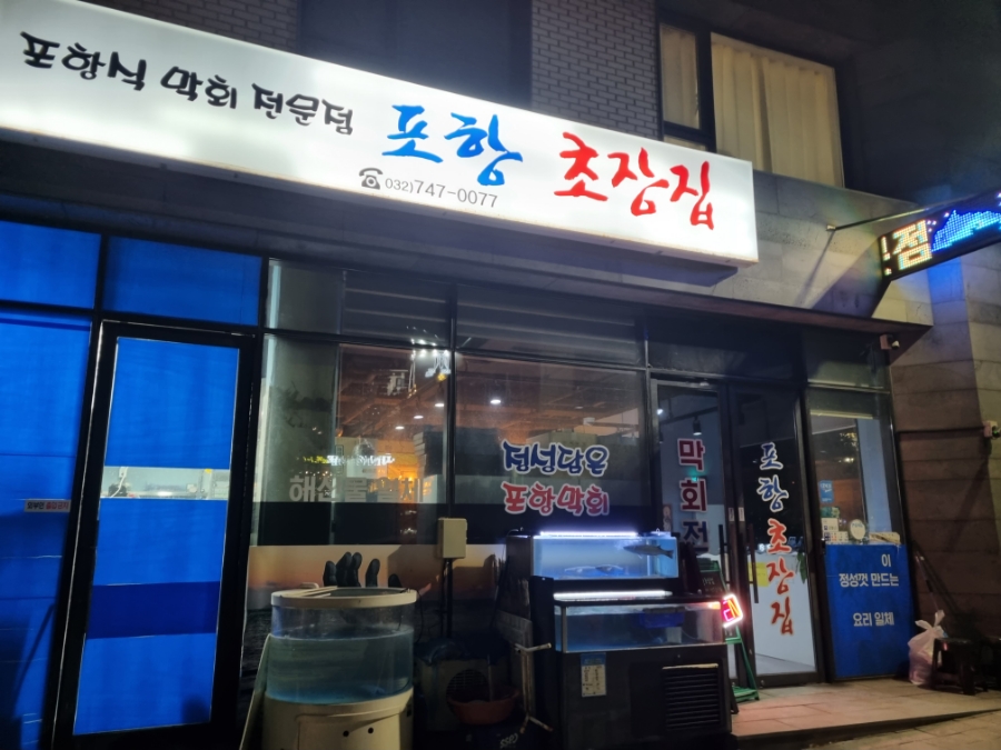 포항초장집 이미지