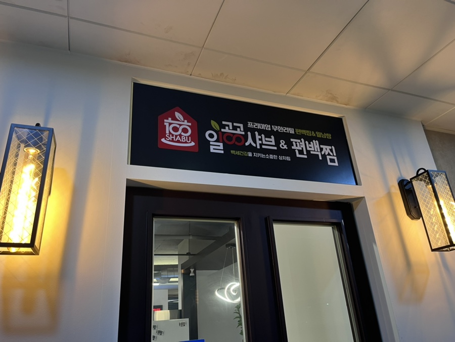 일공공샤브 목동1호점 이미지